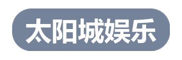 太阳城娱乐