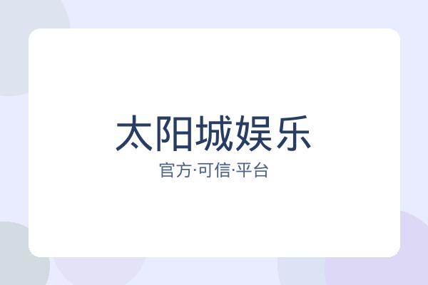 太阳城娱乐 图片